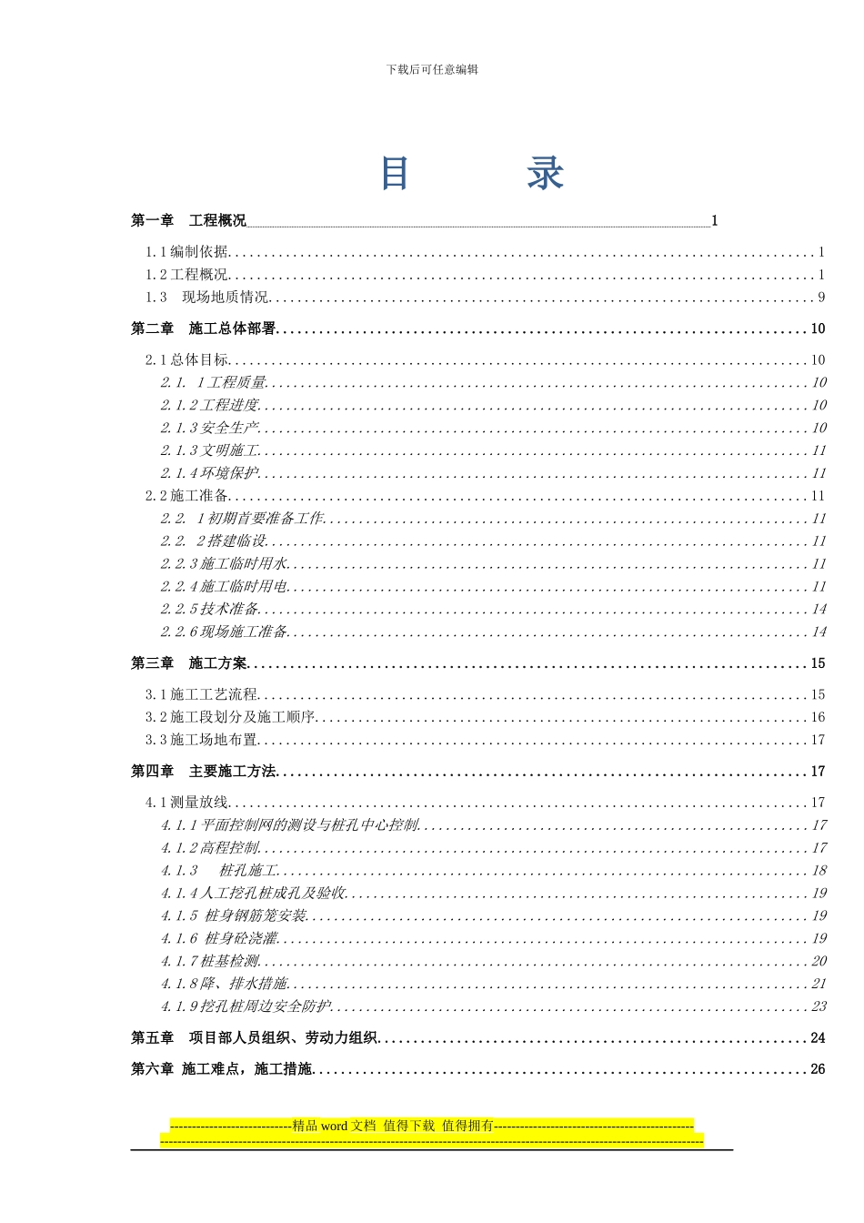 [贵州]人工挖孔扩底桩施工方案_第1页