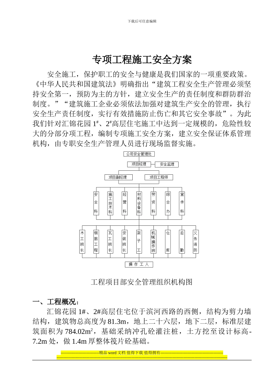 {吴}专项工程施工安全方案04.11.06_第1页