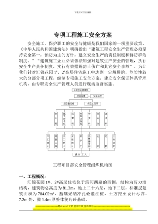 {吴}专项工程施工安全方案04.11.06