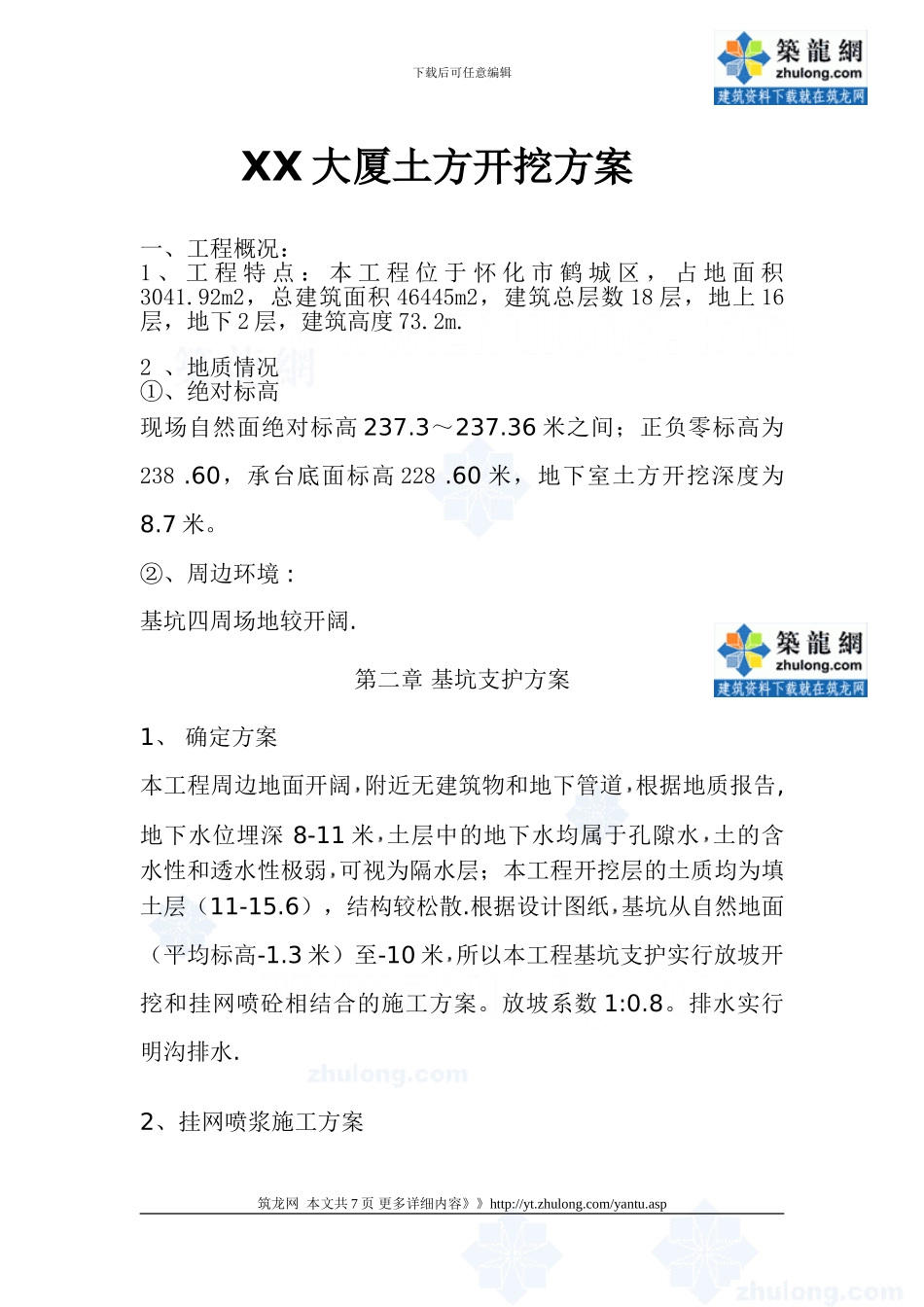 [湖南]深基坑开挖专项施工方案_第1页