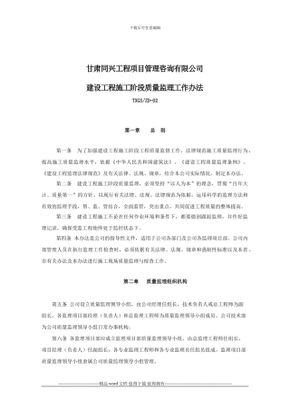 zd-2建设工程施工阶段质量监理工作办法
