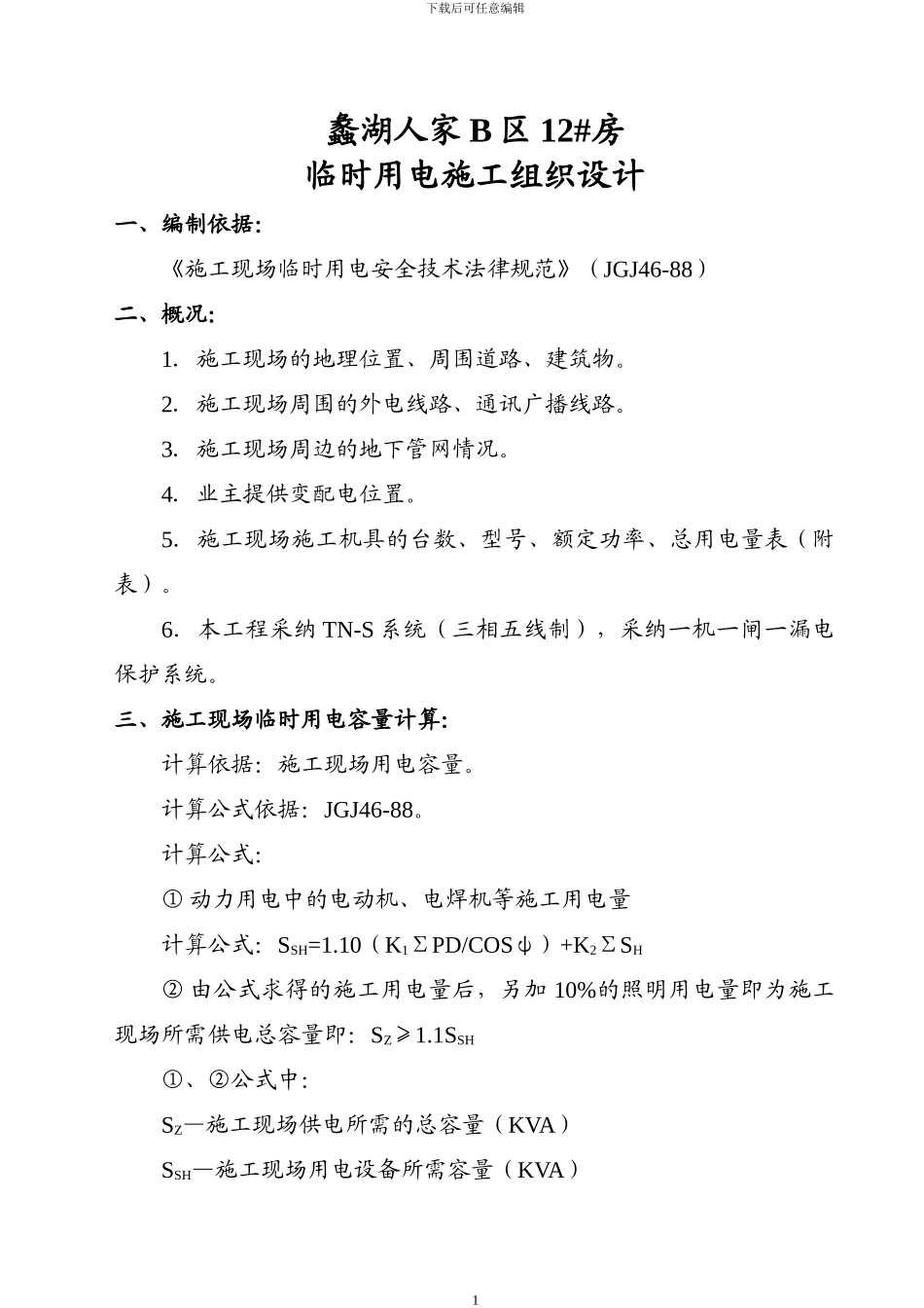 ×××工程临时用电施工组织设计_第1页