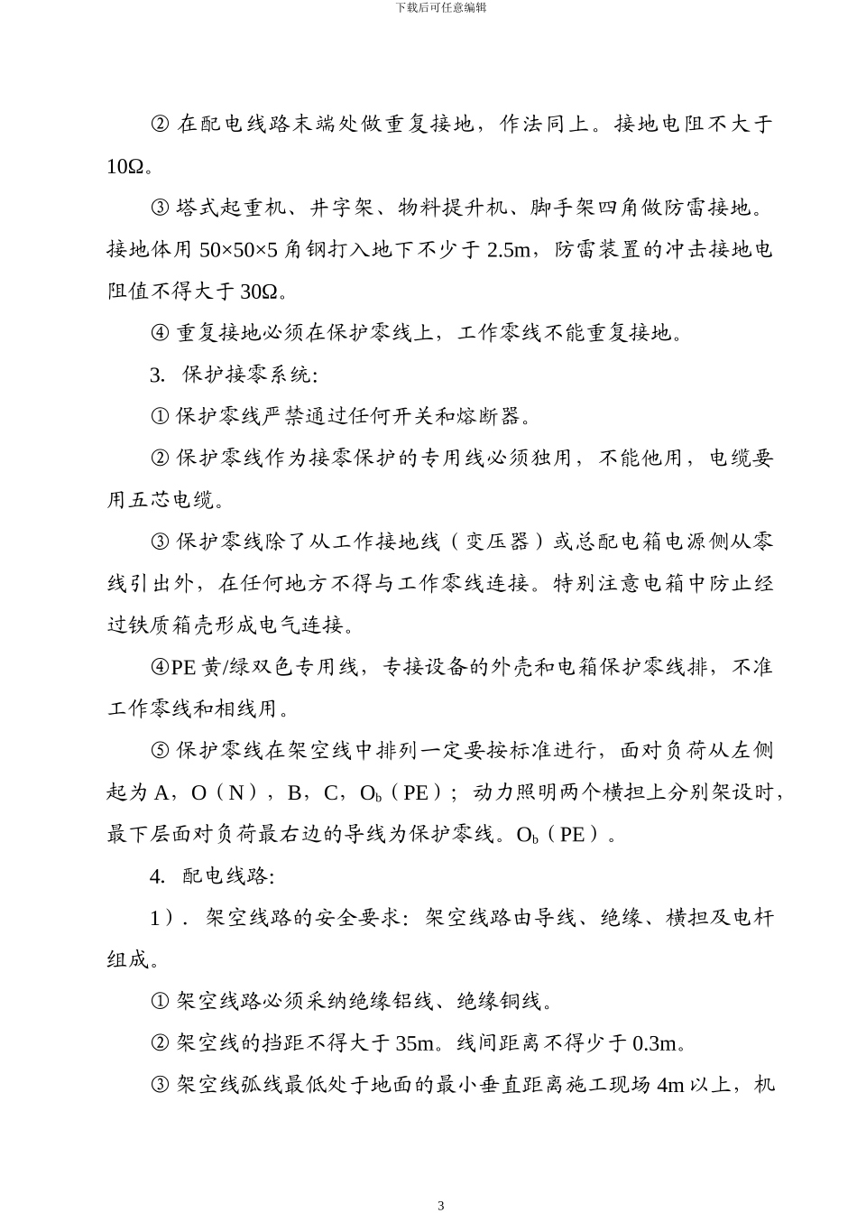 ×××工程临时用电施工组织设计_第3页