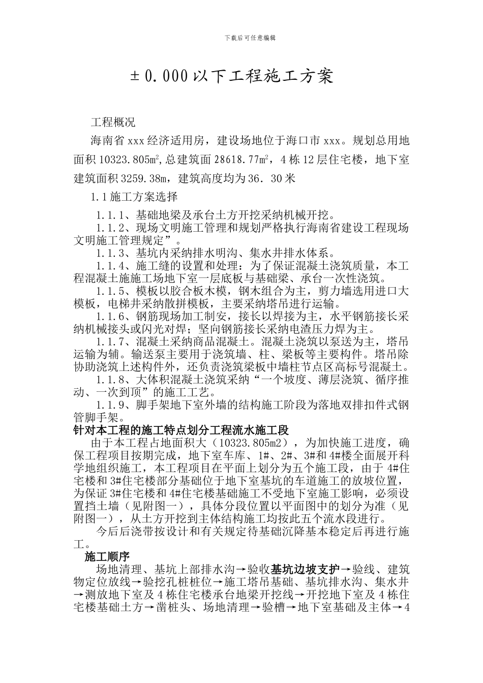 ±0.000以下地下室施工方案01_第1页