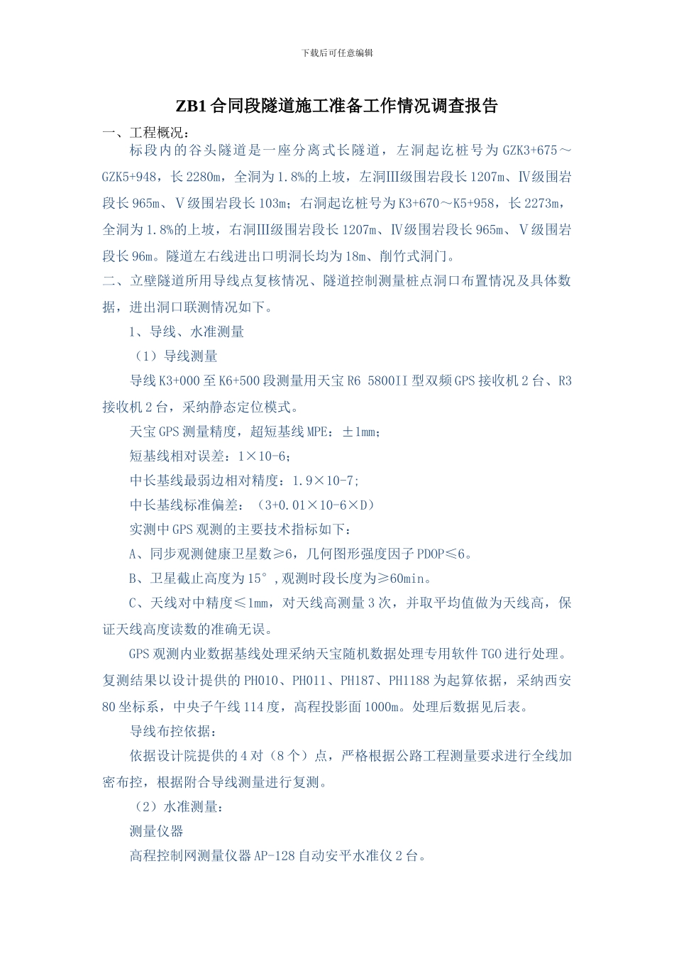 ZB1合同段隧道施工准备工作情况调查报告_第1页