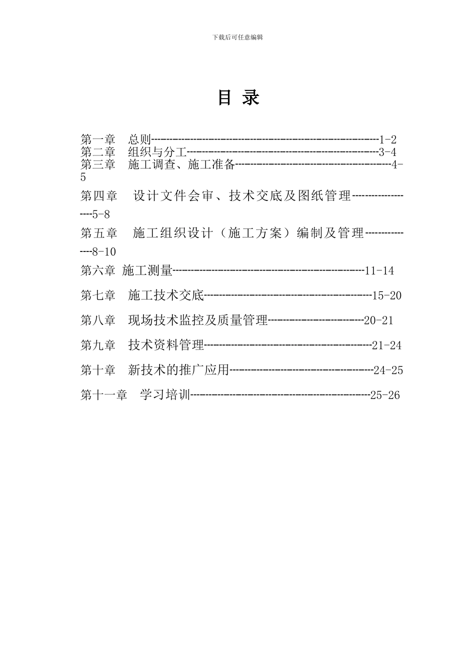 ××公路指挥部指挥部工程技术管理办法_第2页