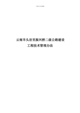 ××公路指挥部指挥部工程技术管理办法