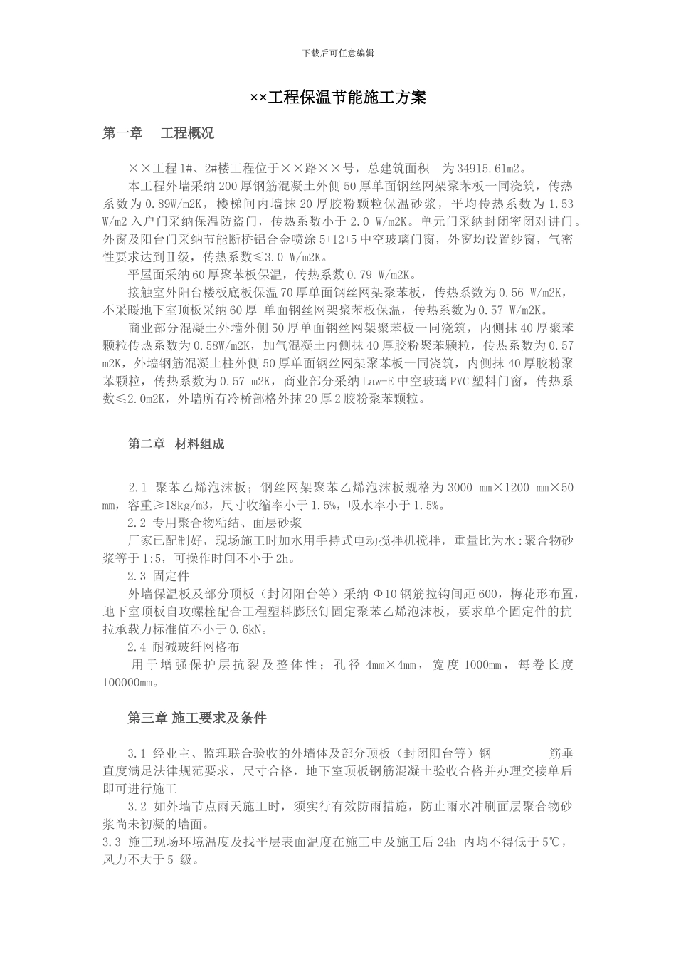 ××工程保温节能施工方案_第1页