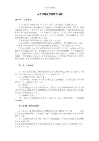 ××工程保温节能施工方案