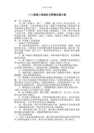 ××工程施工现场防尘降噪实施方案