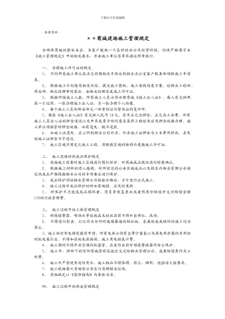 ××商城进场施工管理规定
