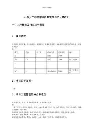 ××项目工程实施阶段管理策划书