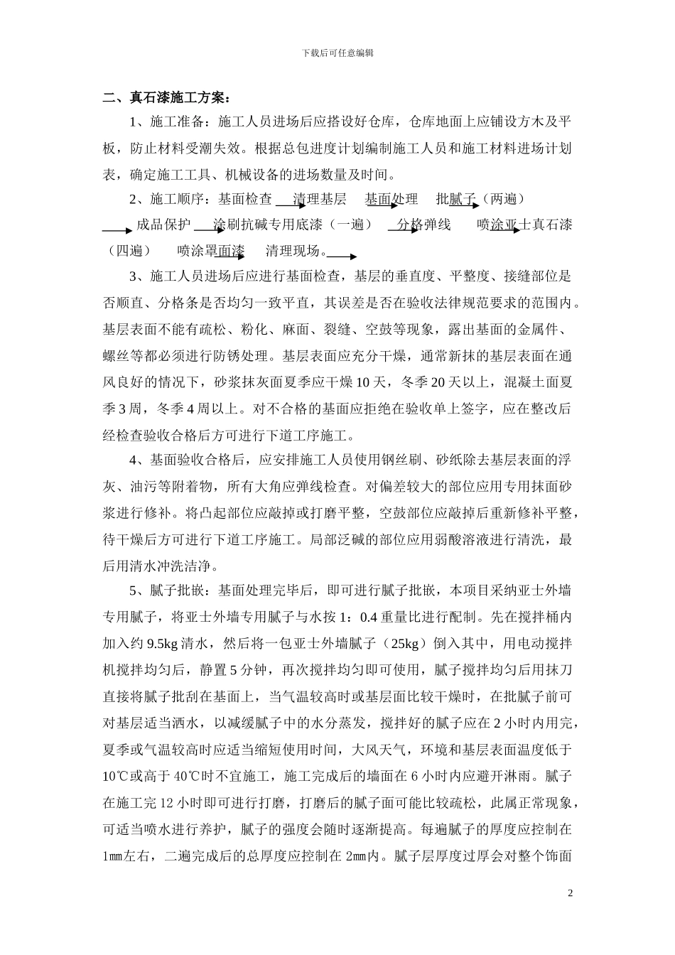 ××市××外墙真石漆施工方案_第2页