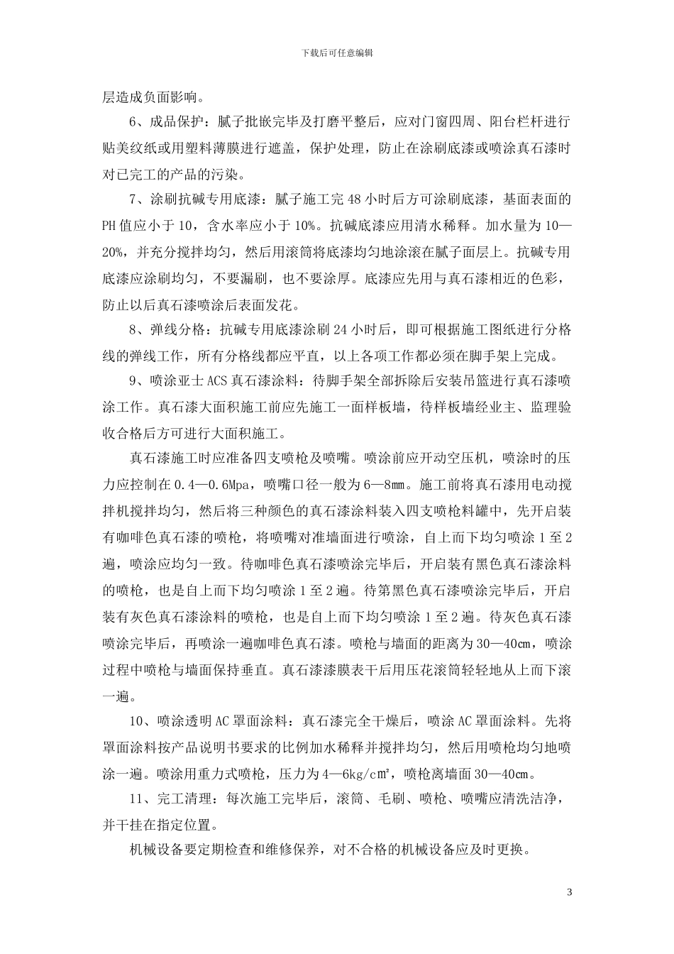××市××外墙真石漆施工方案_第3页