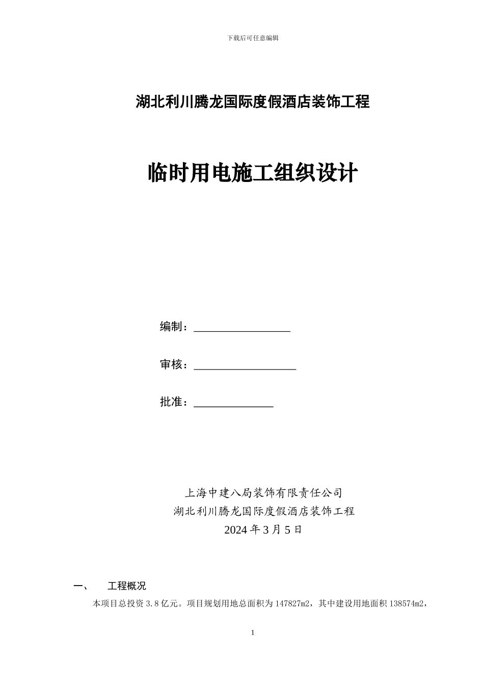 —临时用电专项施工方案_第1页