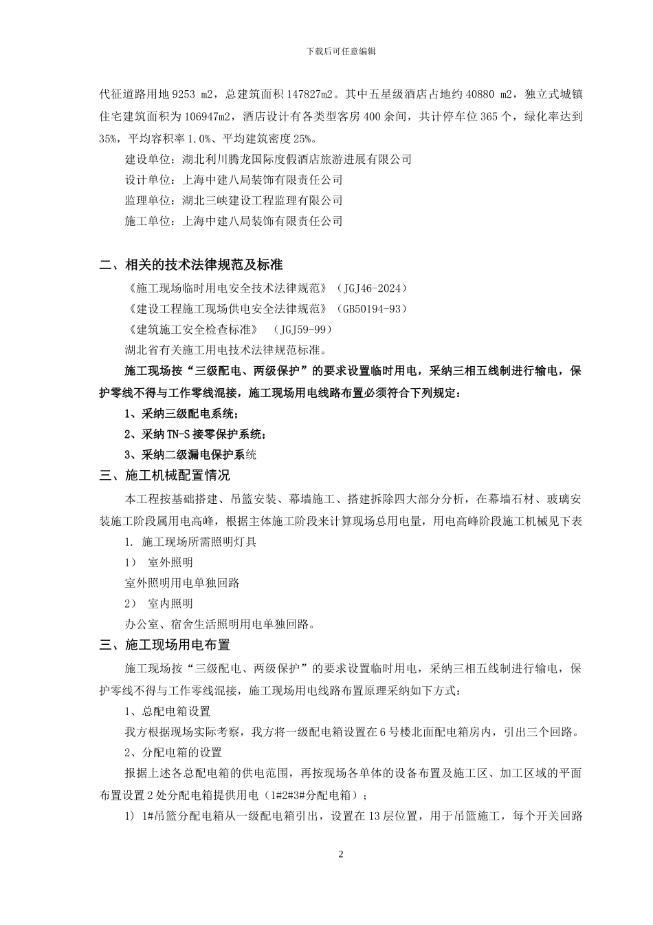 —临时用电专项施工方案_第2页