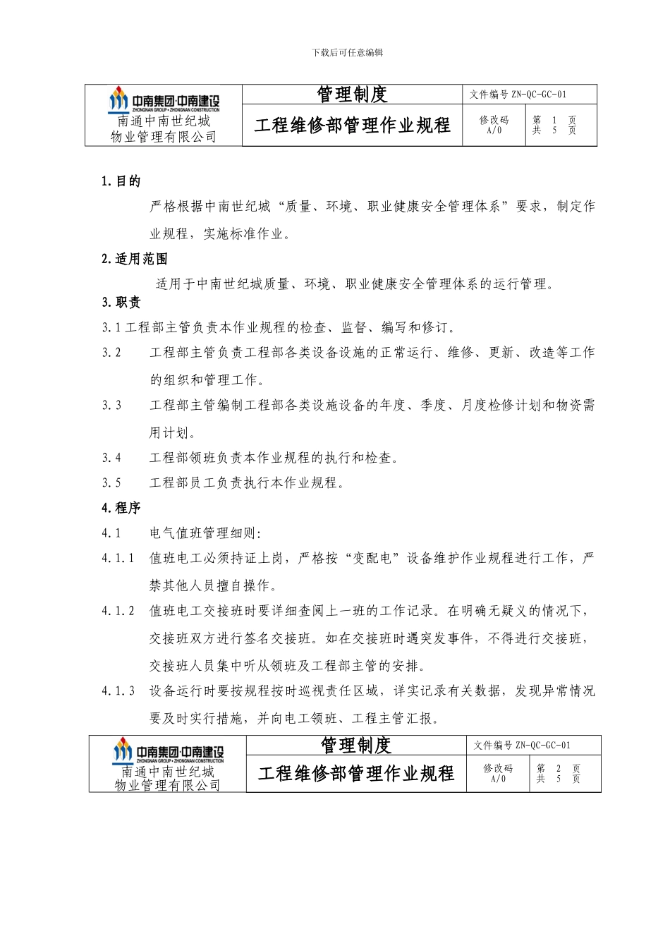 ZN-QC-GC-01工程维修部管理作业规程_第1页