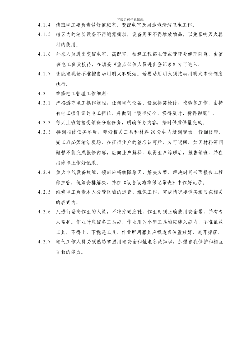 ZN-QC-GC-01工程维修部管理作业规程_第2页