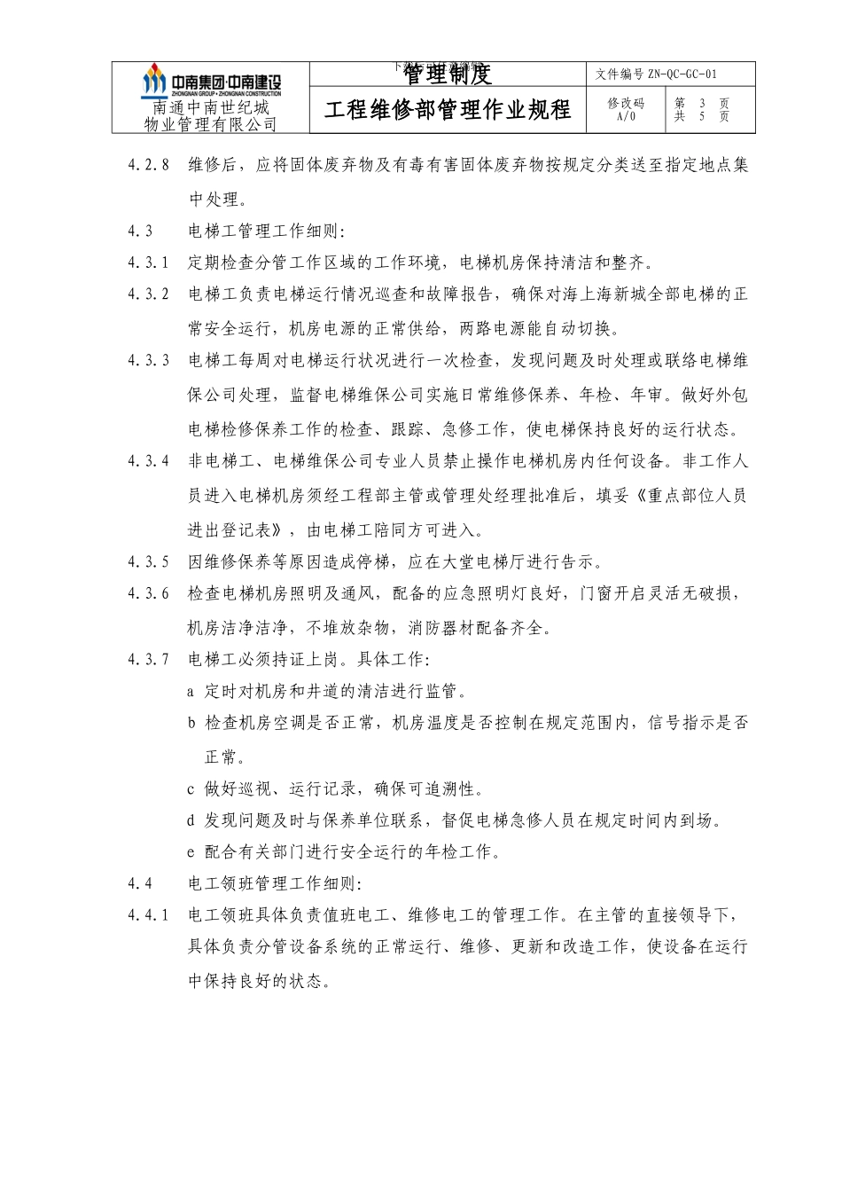 ZN-QC-GC-01工程维修部管理作业规程_第3页