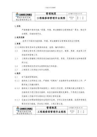 ZN-QC-GC-01工程维修部管理作业规程
