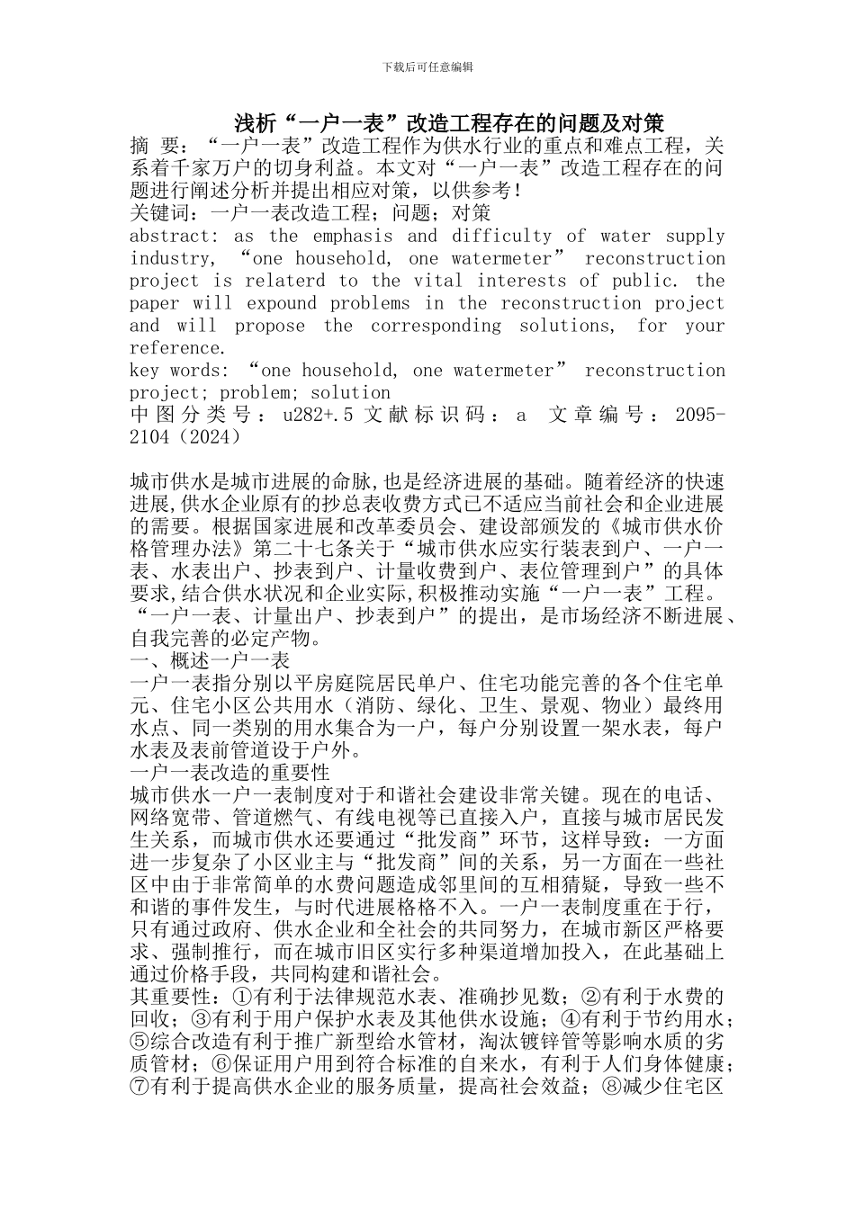 “一户一表”改造工程存在的问题及对策_第1页