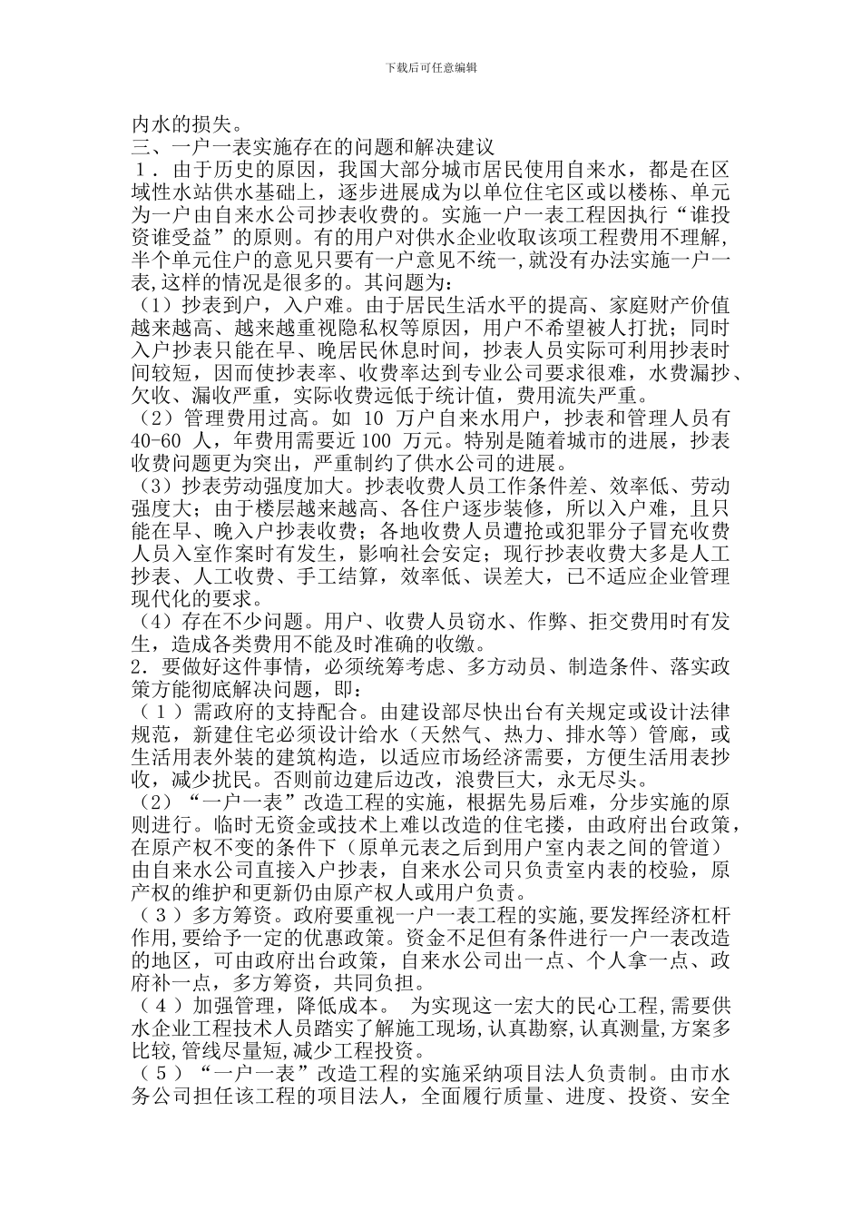“一户一表”改造工程存在的问题及对策_第2页