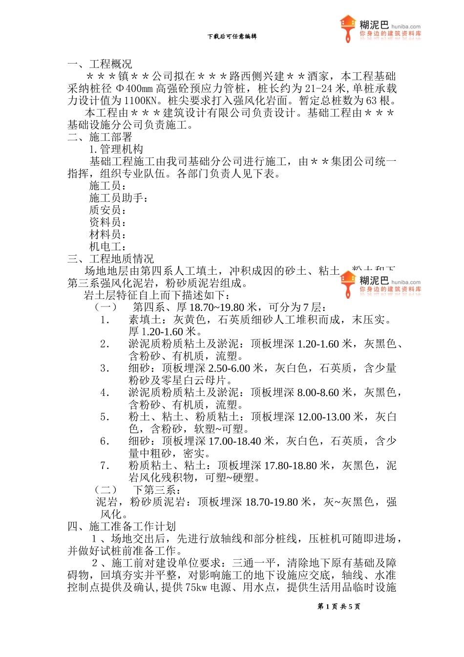 Φ400mm高强砼预应力管桩施工方案_第1页