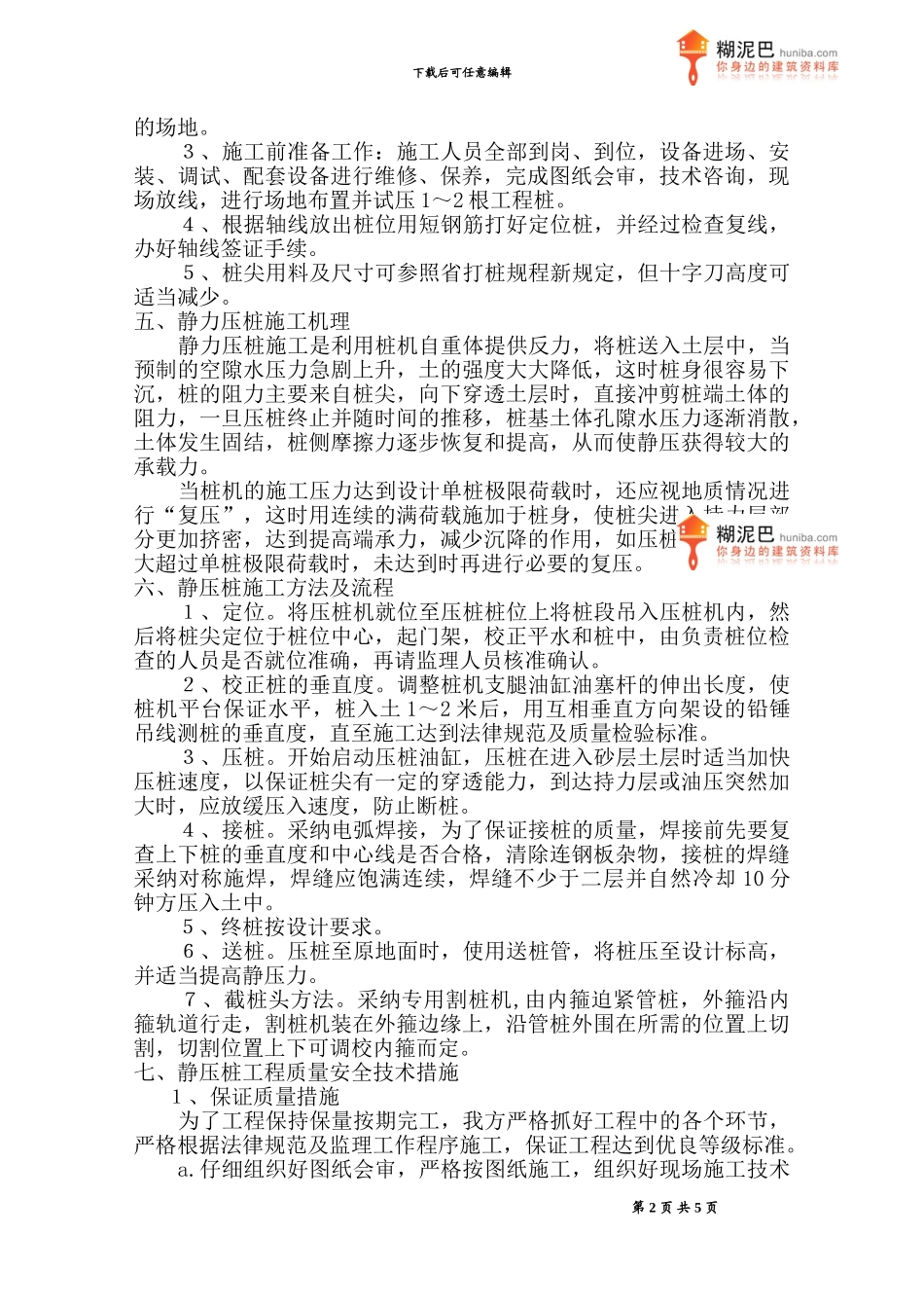 Φ400mm高强砼预应力管桩施工方案_第2页