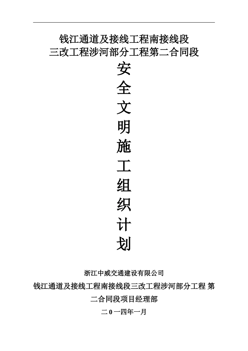 “三改工程”安全生产文明施工组织计划_第1页