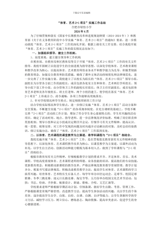 “体育、艺术2-1项目”实施工作总结