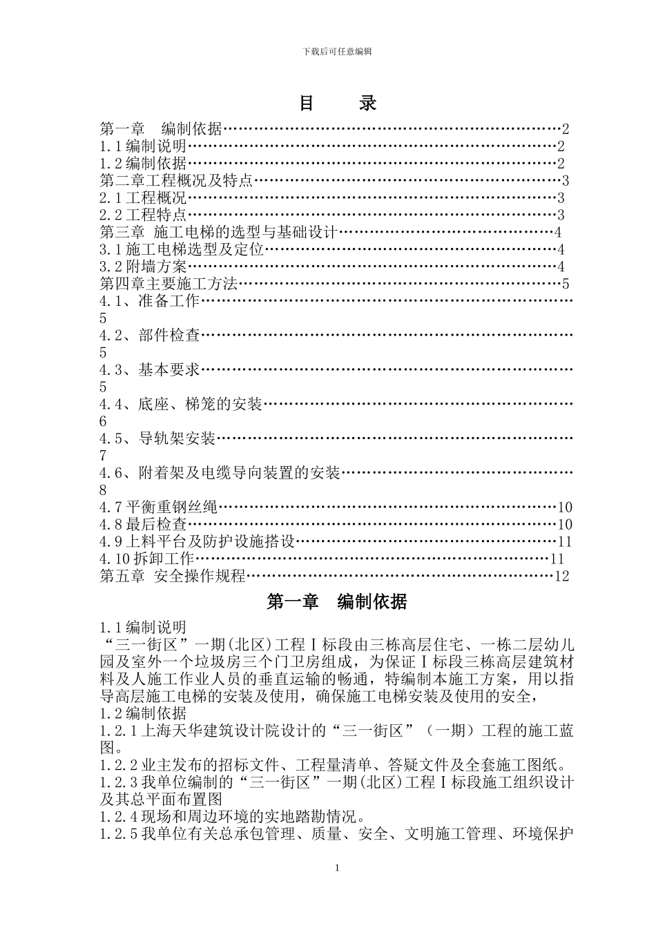 “三一街区”一期工程施工电梯施工方案_第1页