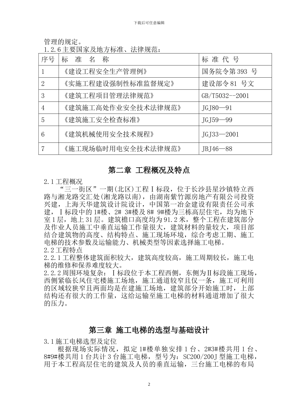“三一街区”一期工程施工电梯施工方案_第2页