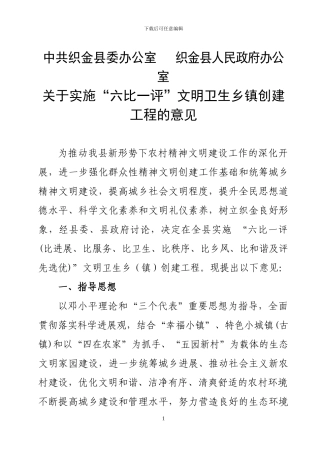 “六比一评”文明卫生乡镇创建工程的意见