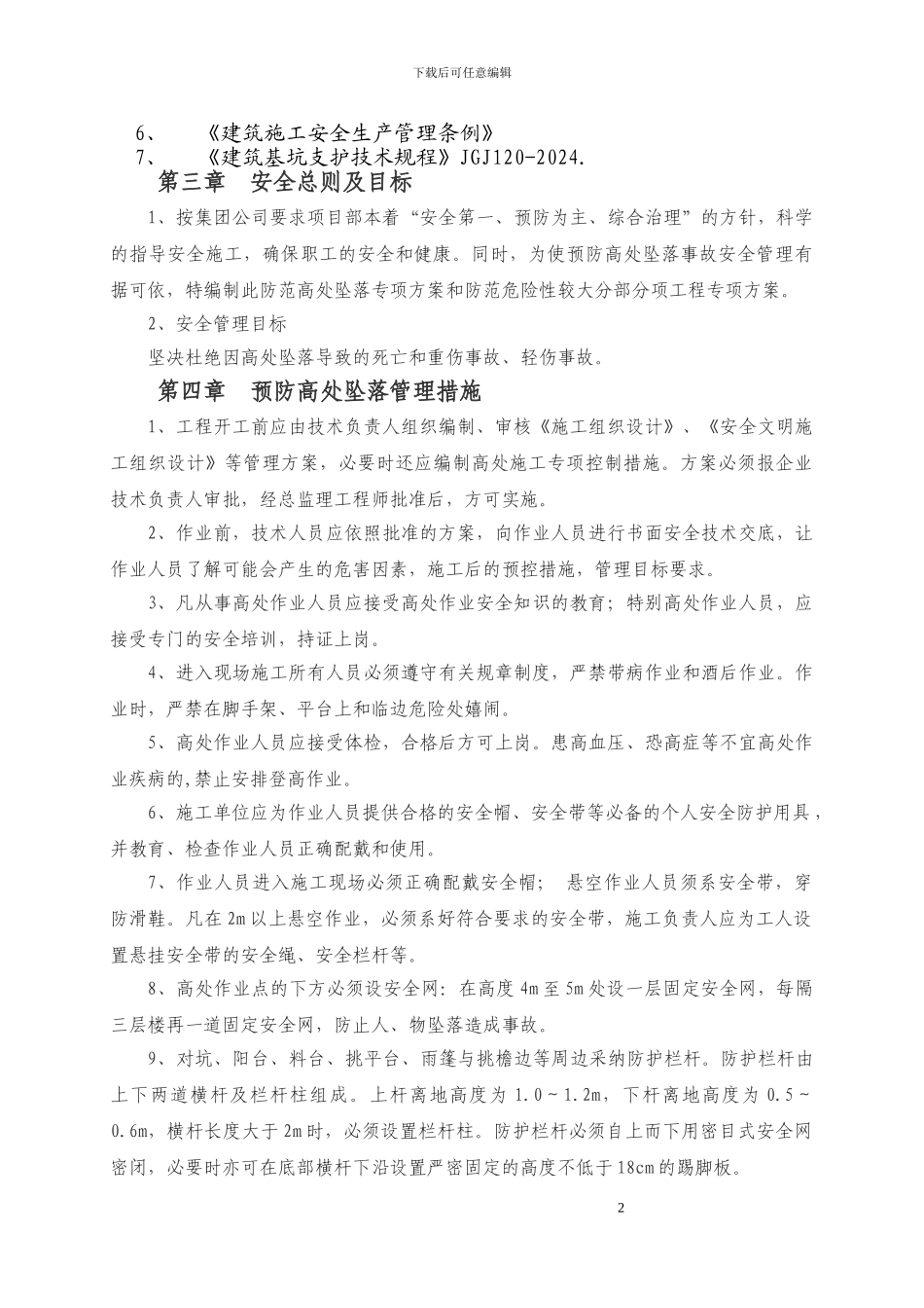 “两防”专项施工方案.修改_第2页