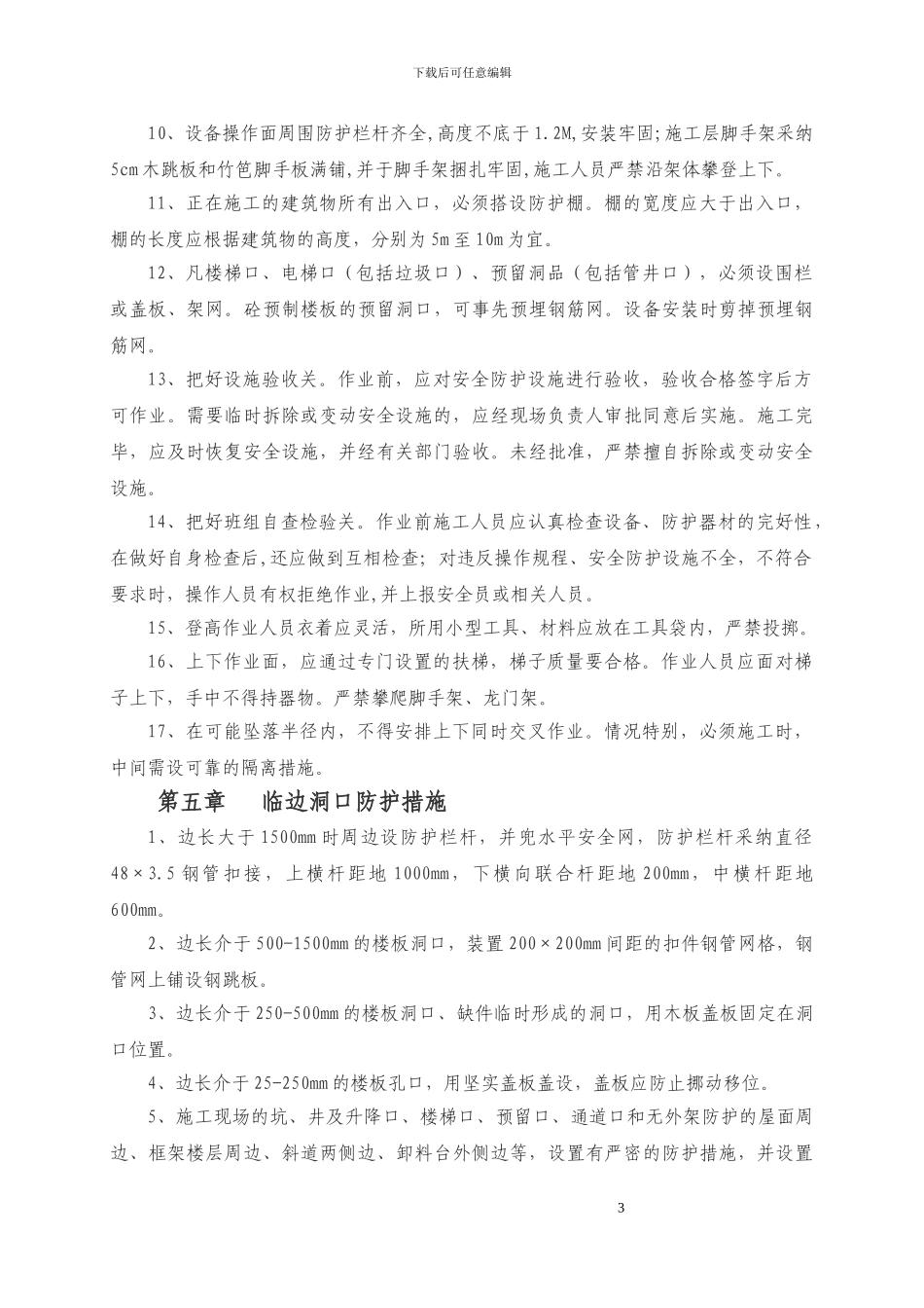 “两防”专项施工方案.修改_第3页