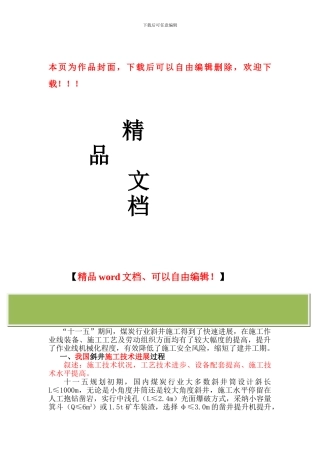 “十一五”期间斜井快速施工1