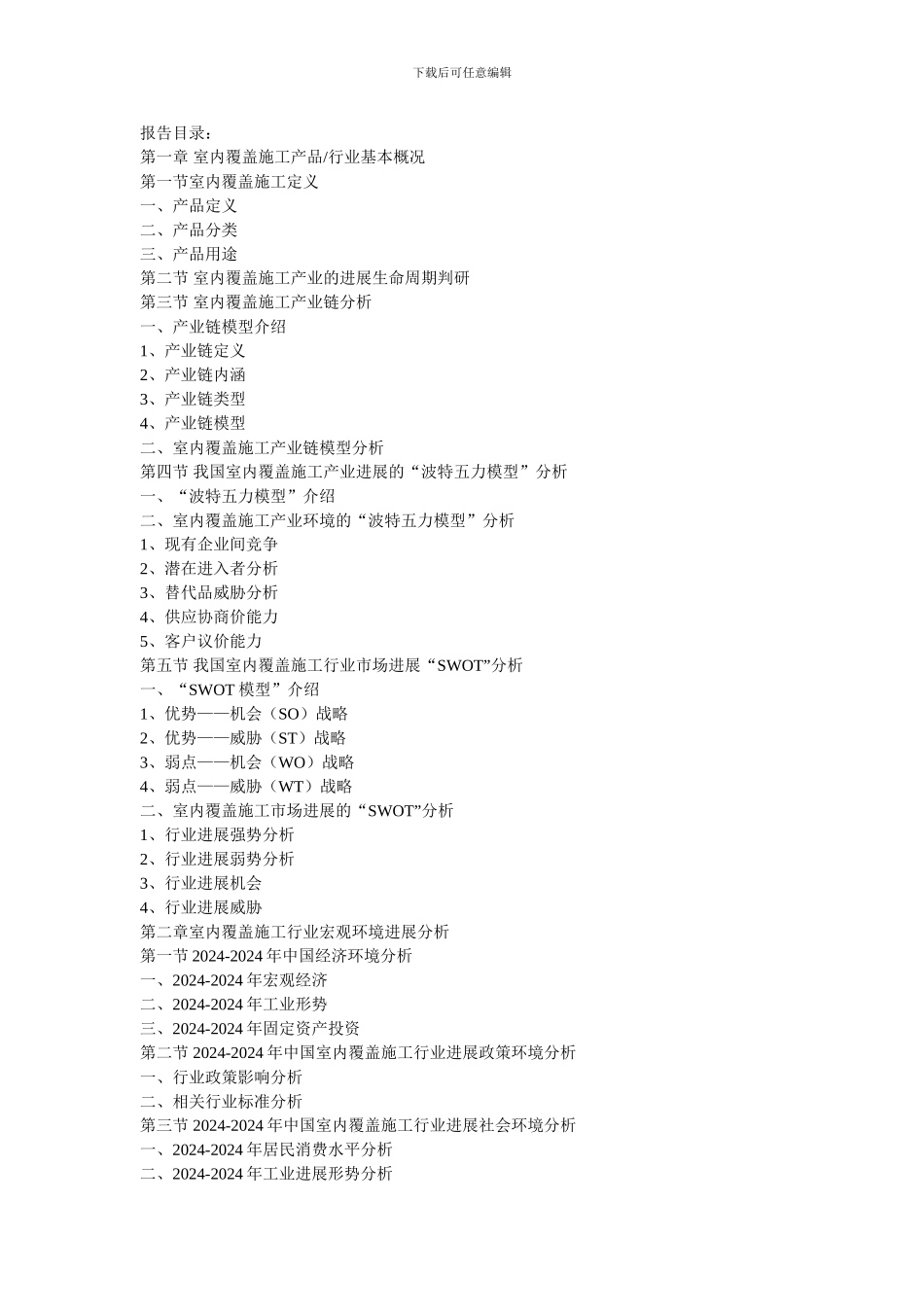 “十三五”-室内覆盖施工行业投资规模及价格趋势预测分析报告_第2页
