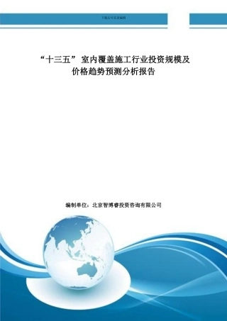 “十三五”-室内覆盖施工行业投资规模及价格趋势预测分析报告