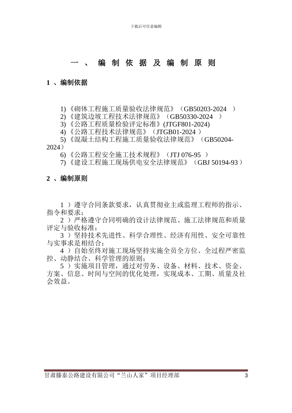 “兰山人家”浆砌片石挡土墙施工方案_第3页