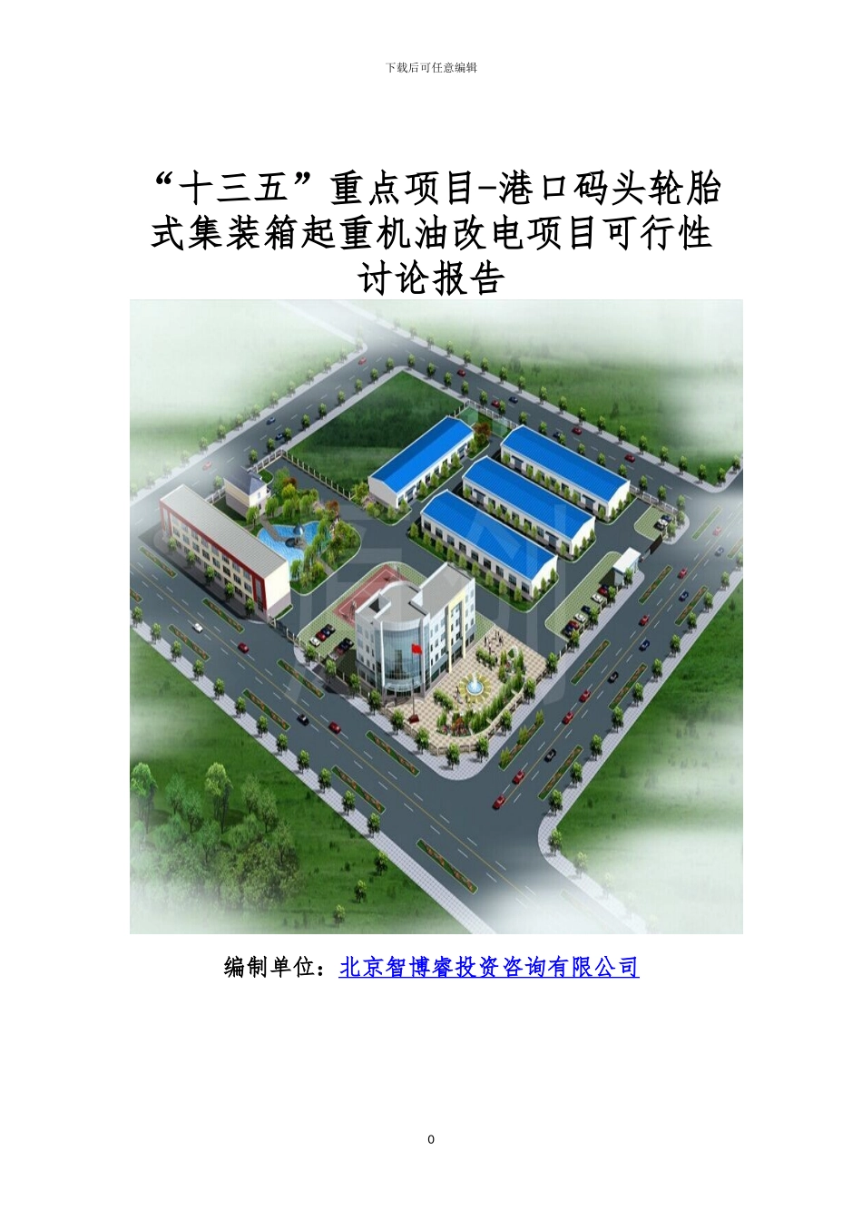 “十三五”重点项目-港口码头轮胎式集装箱起重机油改电项目可行_第1页