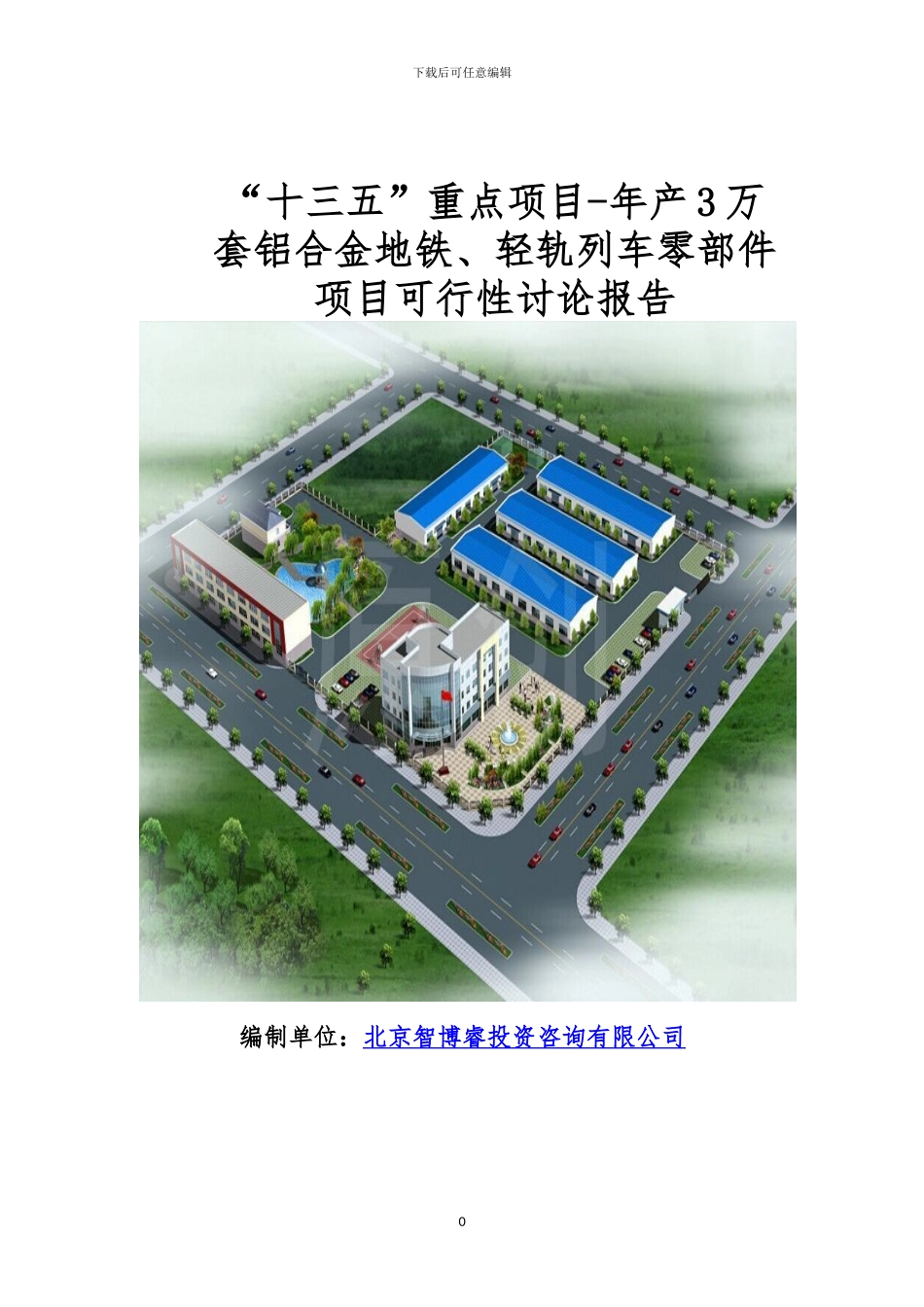 “十三五”重点项目-年产3万套铝合金地铁、轻轨列车零部件项目可_第1页