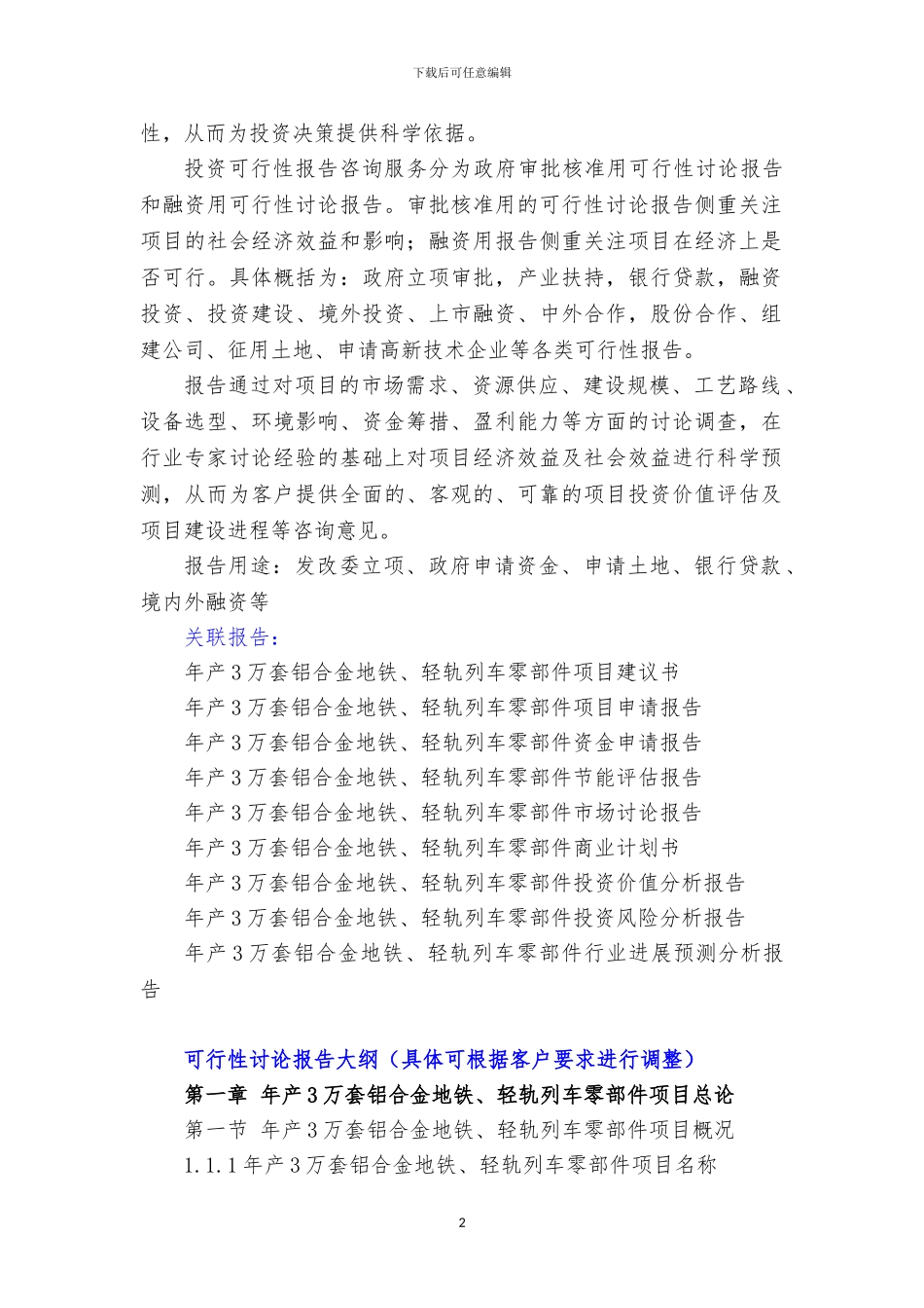 “十三五”重点项目-年产3万套铝合金地铁、轻轨列车零部件项目可_第3页
