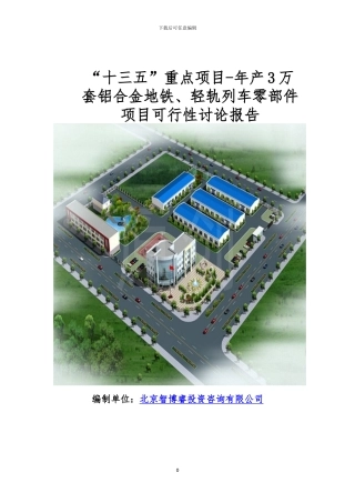 “十三五”重点项目-年产3万套铝合金地铁、轻轨列车零部件项目可