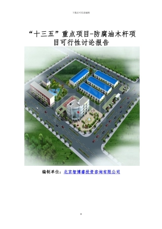 “十三五”重点项目-防腐油木杆项目可行性研究报告