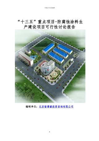 “十三五”重点项目-防腐蚀涂料生产建设项目可行性研究报告