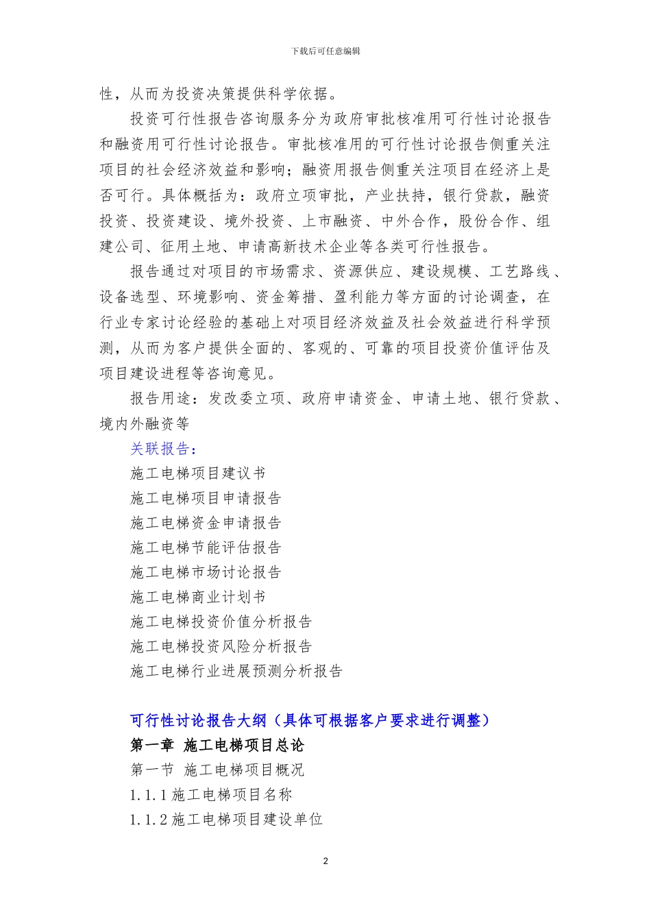 “十三五”重点项目-施工电梯项目可行性研究报告_第3页