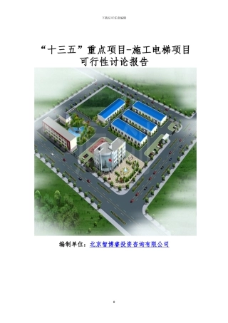 “十三五”重点项目-施工电梯项目可行性研究报告