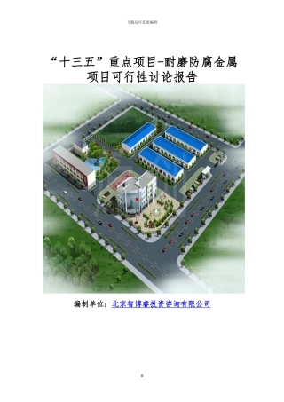 “十三五”重点项目-耐磨防腐金属项目可行性研究报告