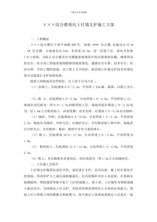 ×××基坑土钉墙支护施工方案