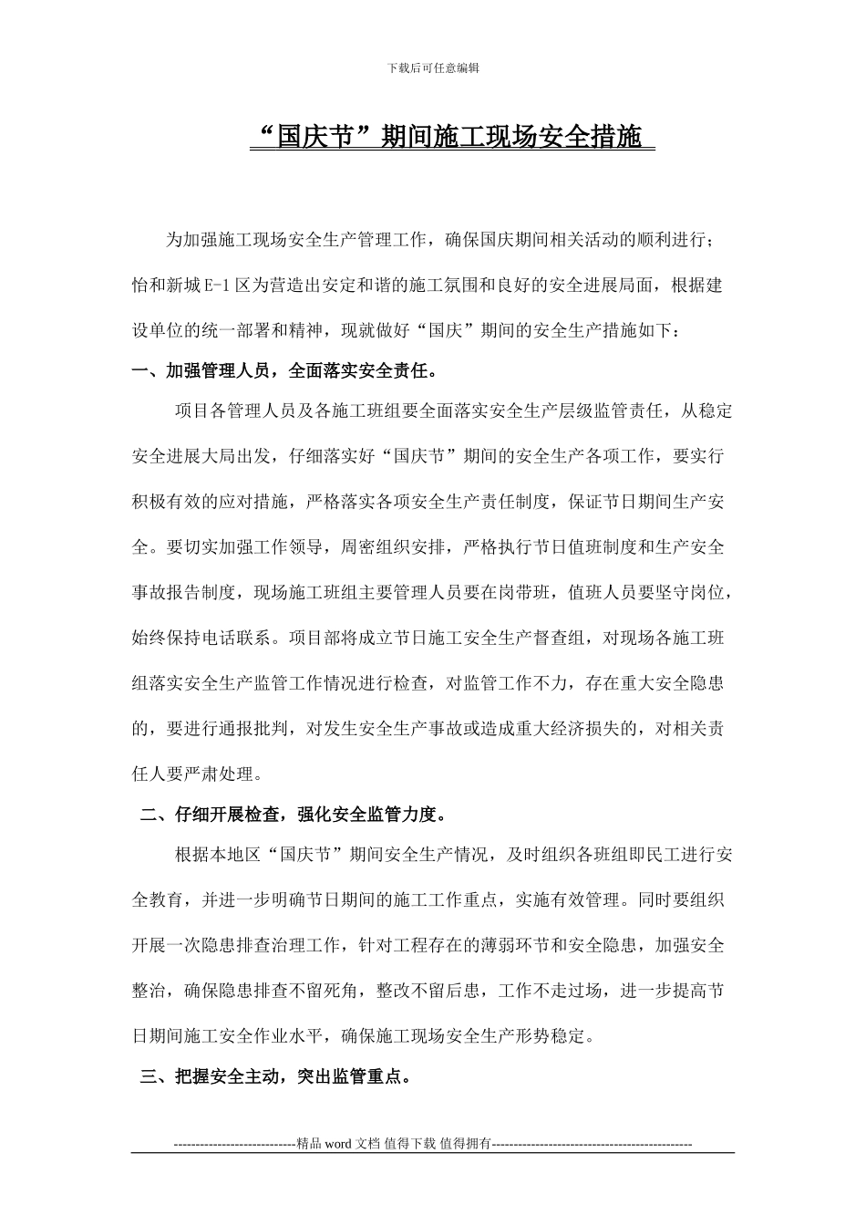 “国庆节”施工现场安全措施_第1页